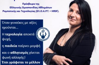 Η Ελληνική Ομοσπονδία Αθλημάτων Ρομποτικής και Τεχνολογίας (ΕΛ.Ο.Α.Ρ.Τ. – HRSF) Αναγνωρίζει τις Επιτυχίες της Εθνικής Ομάδας Ρομποτικής και Ορκίζει την Σταυρούλα Αντωνάκου ως Πρέσβειρα της Ομοσπονδίας