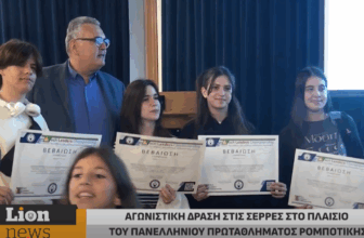 LionNews: Αγωνιστική δράση στις Σέρρες στο πλαίσιο του Πανελλήνιου Πρωταθλήματος Ρομποτικής