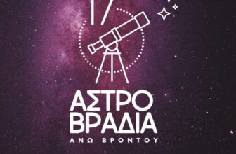 17η Αστροβραδιά στην Άνω Βροντού, 30-31 Αυγούστου 2025