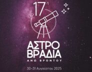 17η Αστροβραδιά στην Άνω Βροντού, 30-31 Αυγούστου 2025