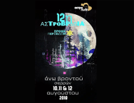 12η Αστροβραδιά