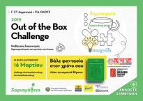 Μαθητικός διαγωνισμός δημιουργικότητας και κριτικής ικανότητας στις 16 Μαρτίου 2019