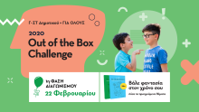 Χαρισμάθεια Out of the Box Challenge 2020