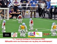 Το 7ο Τουρνουά Ακαδημιών Ποσοσφαίρου 2020 διοργανώνει βιωματικό εργαστήρι με κατασκευές «αθλητική ρομποτική ποδοσφαίρου »