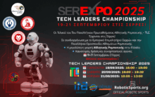 Η ΕΛ.Ο.Α.Ρ.Τ. και το Επιμελητήριο Σερρών συνδιοργανώνουν τη SEREXPO 2025 – Αθλητική Ρομποτική στην Πράξη
