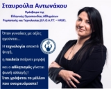 Η Ελληνική Ομοσπονδία Αθλημάτων Ρομποτικής και Τεχνολογίας (ΕΛ.Ο.Α.Ρ.Τ. – HRSF) Αναγνωρίζει τις Επιτυχίες της Εθνικής Ομάδας Ρομποτικής και Ορκίζει την Σταυρούλα Αντωνάκου ως Πρέσβειρα της Ομοσπονδίας